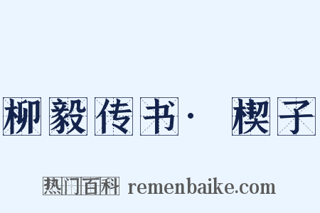 柳毅传书·楔子是什么意思的图片